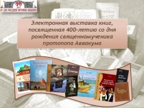 Электронная выставка книг, посвященная 400-летию со дня рождения