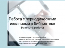 ( Из опыта работы )
Работа с периодическими изданиями в библиотеке Из опыта