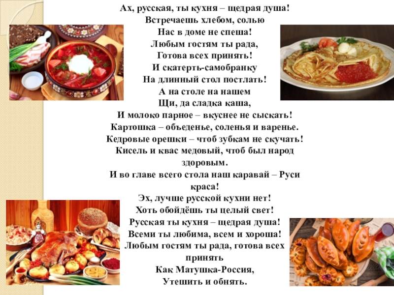 Ах, русская, ты кухня – щедрая душа!
Встречаешь хлебом, солью
Нас в доме не