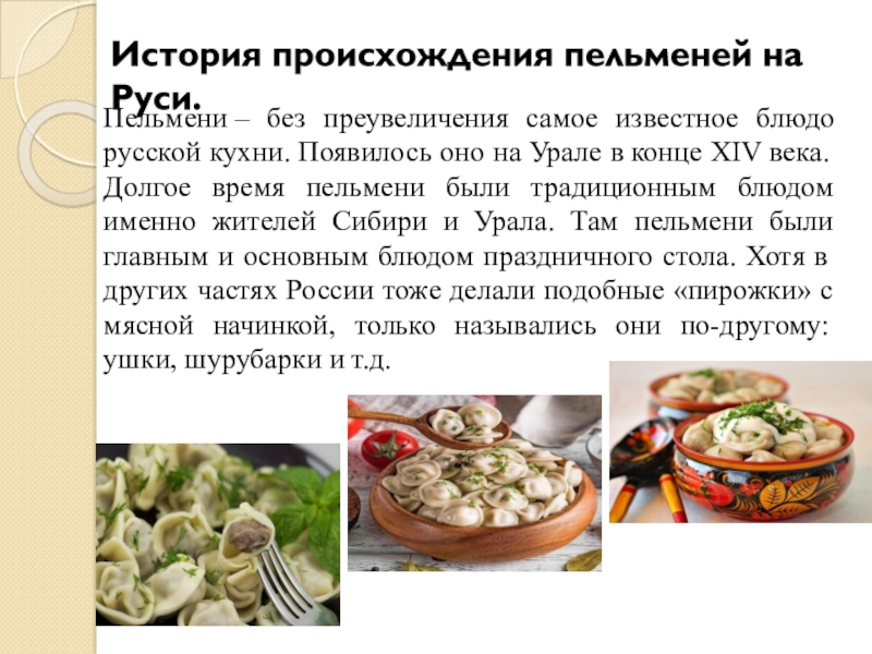 Чем полезны пельмени. Русская кухня пельмени. Пельмени презентация. Русское народное блюдо пельмени. Пельмени происхождение.