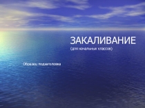 ЗАКАЛИВАНИЕ (для начальных классов)