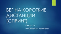 БЕГ НА КОРОТКИЕ ДИСТАНЦИИ (СПРИНТ)