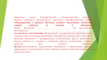 Уважаемые члены Государственной экзаменационной комиссии! Вашему вниманию