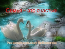 Семья – это счастье !