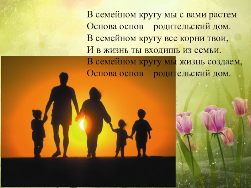 Что значит родительский дом в жизни человека. В семейном кругу мы с вами растем основа основ родительский дом. Семья основа жизни. Основа основ родительский дом. Семья основа всех основ.