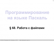 Программирование на языке Паскаль