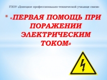 ПЕРВАЯ ПОМОЩЬ ПРИ ПОРАЖЕНИИ ЭЛЕКТРИЧЕСКИМ ТОКОМ