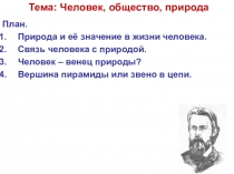 Тема: Человек, общество, природа