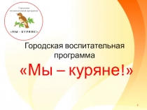 Городская воспитательная программа Мы – куряне!