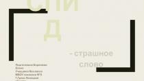 СПИД