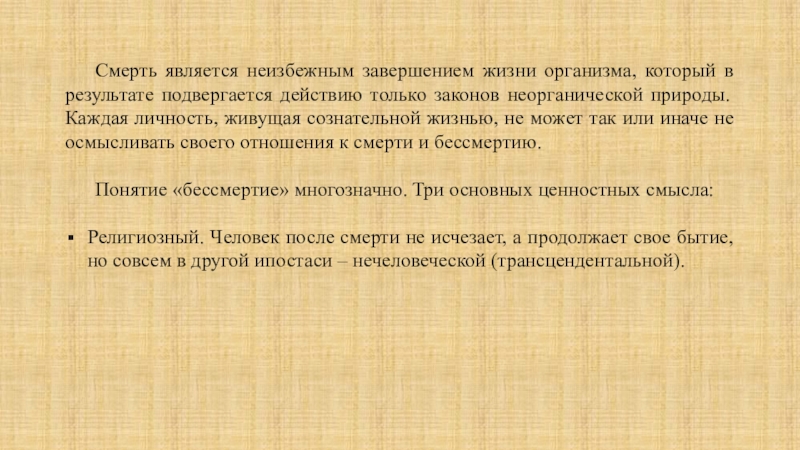 Проблема жизни и смерти в духовном опыте человечества проблема бессмертия презентация