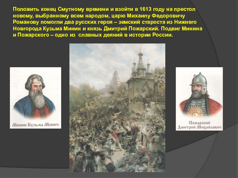 Рабочий лист окончание смутного времени. Окончание смутного времени. Герои смутного времени.