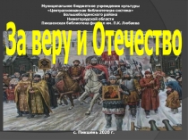 Муниципальное бюджетное учреждения культуры
 Централизованная библиотечная