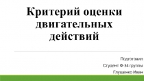 Критерий оценки двигательных действий