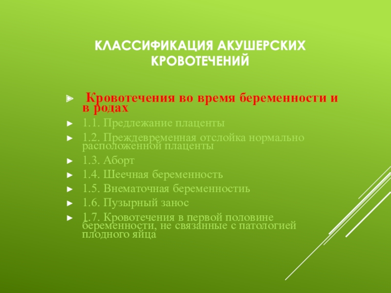 Акушерские кровотечения клинические. Классификация кровотечений в акушерстве. Клиническая классификация акушерских кровотечений. Акушерские кровотечения классификация кровопотери. Классификация кровотечений при беременности.