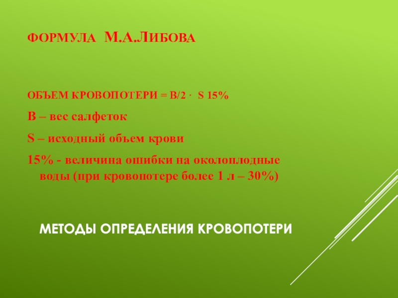 Исходный объем это. Методы определения кровопотери формула м.а.Либова. Метод взвешивания салфеток кровопотеря. Исходный объём. Формула Либова кровопотери пример.