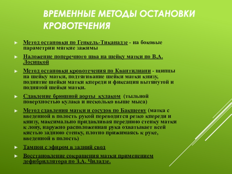 Временные метод. Методы остановки маточного кровотечения. Временной метод. Остановка кровотечения по Генкелю. Способы остановки кровотечения языка.