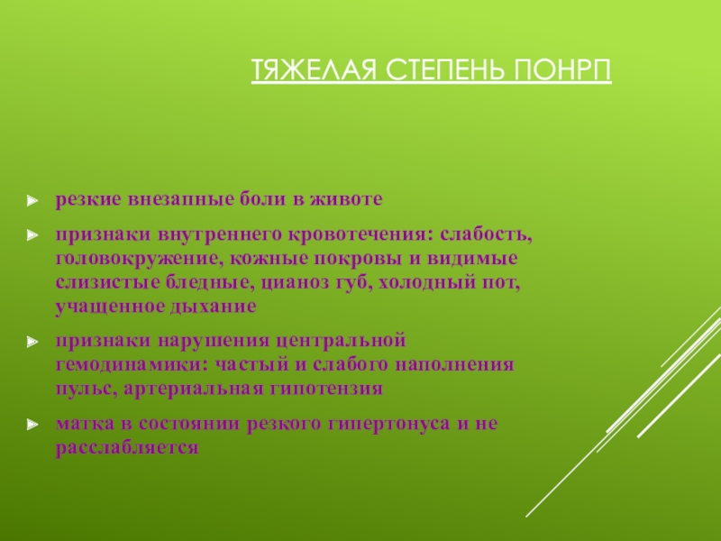 Внезапный резкий. Кожные покровы и видимые слизистые. Тяжелая степень. Тяжелая степень нарушения. Тяжёлая степень переутомлпния.