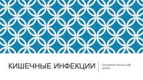 кишечные инфекции