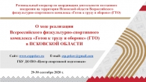 Региональный оператор по координации деятельности поэтапного внедрения на