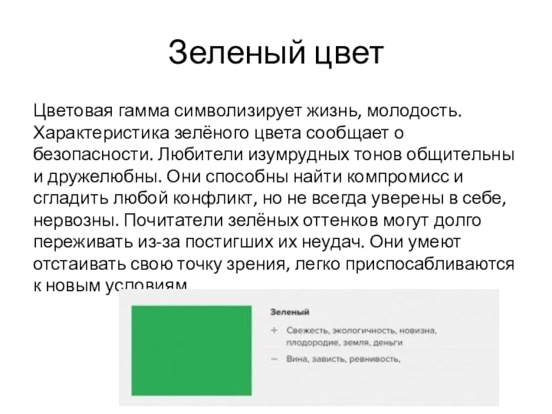 Зеленый характер. Характеристика зеленого цвета. Влияние зеленого цвета на человека.