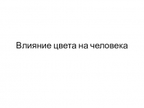Влияние цвета на человека