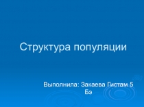 Структура популяции