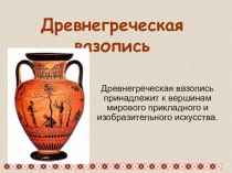 Древнегреческая вазопись