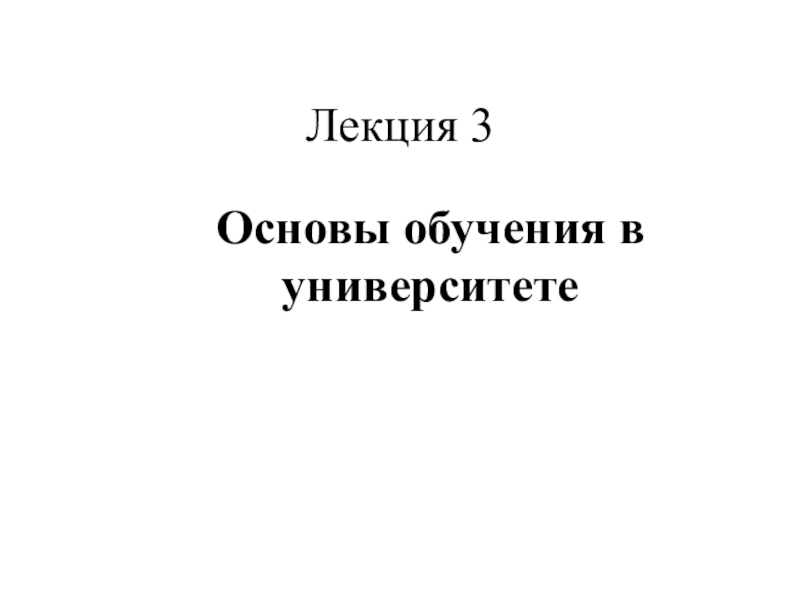 Презентация Лекция 3