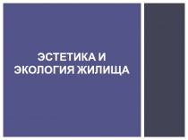 Эстетика и экология жилища