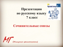 Презентация
по русскому языку
7 класс
Сочинительные союзы