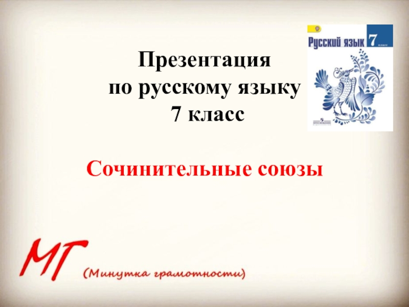 Презентация Презентация
по русскому языку
7 класс
Сочинительные союзы