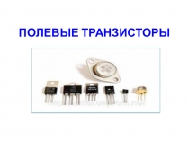 ПОЛЕВЫЕ ТРАНЗИСТОРЫ