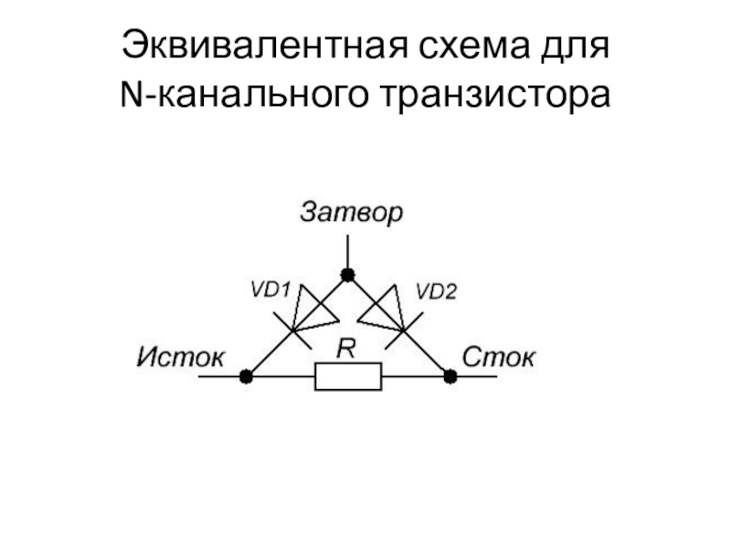 Эквивалентная схема тиристора