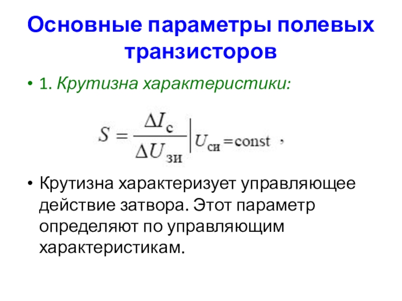 Определяющий параметр. Крутизна полевого транзистора формула. Крутизна характеристики s полевого транзистора что это. Крутизна характеристики полевого транзистора. Основные параметры полевых транзисторов.