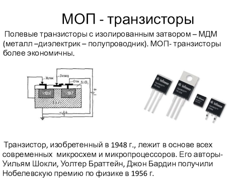 Полевые транзисторы презентация