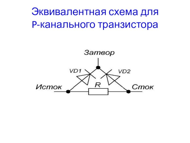 Основы теории транзисторов и транзисторных схем