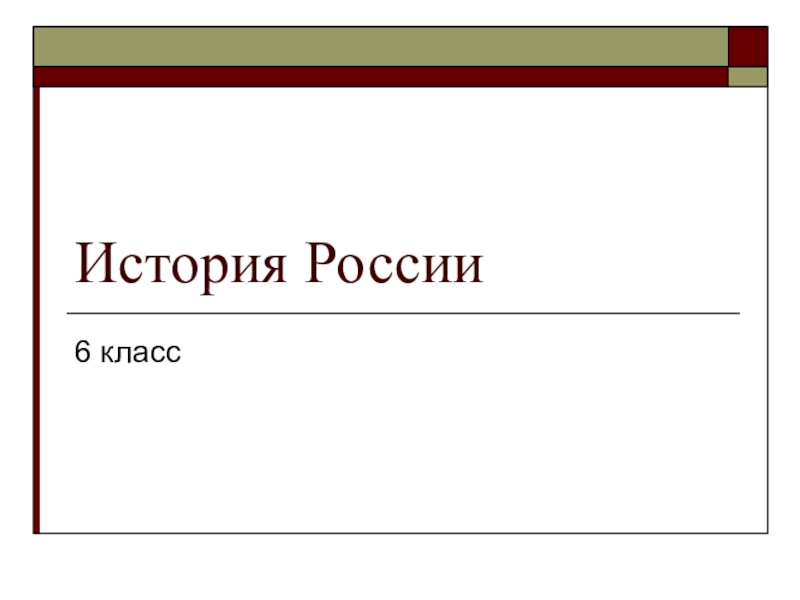 История России