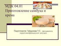 МДК 04.01 Приготовление самбука и крема