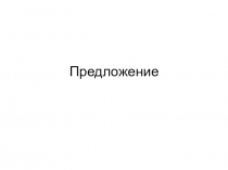 Предложение