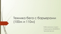 Техника бега с барьерами(100м и 110м)