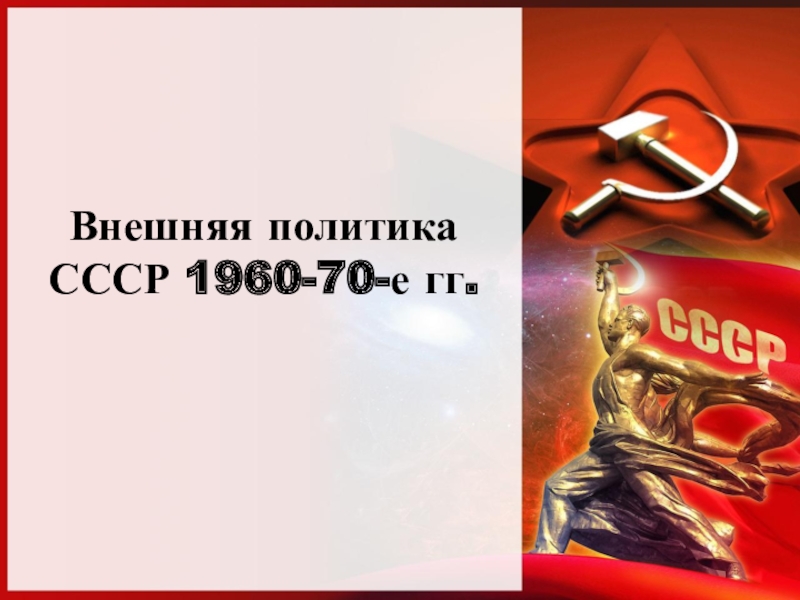Идеология и культура СССР В послевоенный период. Идеология и культура в ссср