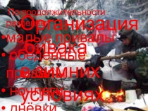 Организация
бивака
в зимних
условиях
По продолжительности разделяют :
малые