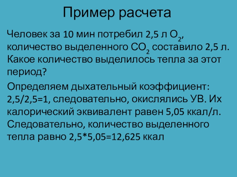 Обмен сколько. Проценты выделения со2. Коэффициент 2.2. Сколько тепла выделяет человек. Выделение тепла человеком КВТ.