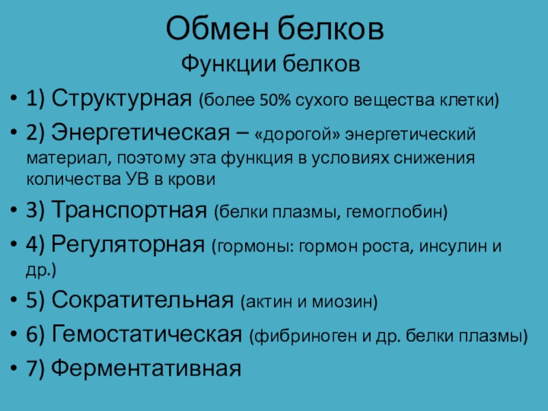 Обмен реферат. Регуляторная функция белков. Функция обмена оружие. Токсическая функция белков. Полупогруженные белки функции.