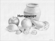 Натюрморт