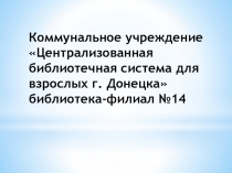 Коммунальное учреждение Централизованная библиотечная система для взрослых г