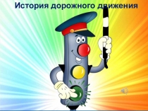 История дорожного движения