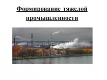 Формирование тяжелой промышленности
