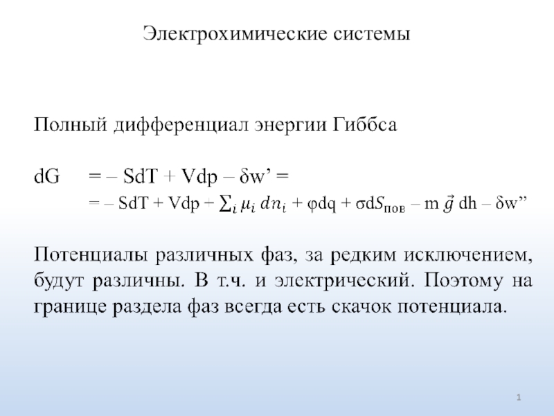 Электрохимические системы
1